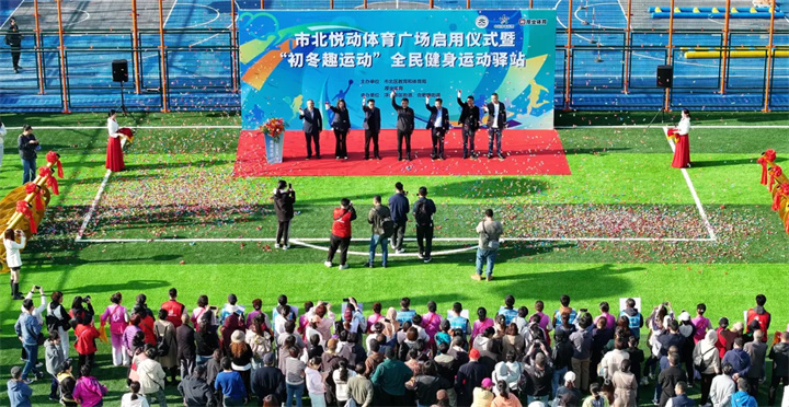 山东必威西汉姆联青岛分公司用心打造--青岛市北悦动体育广场全面启用